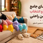 راهنمای جامع خرید و انتخاب سوتین راحتی؛ آرامشی که پوست شما لایق آن است