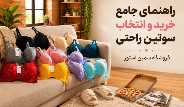 راهنمای جامع خرید و انتخاب سوتین راحتی؛ آرامشی که پوست شما لایق آن است