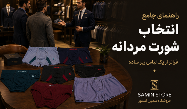 راهنمای جامع انتخاب شورت مردانه
