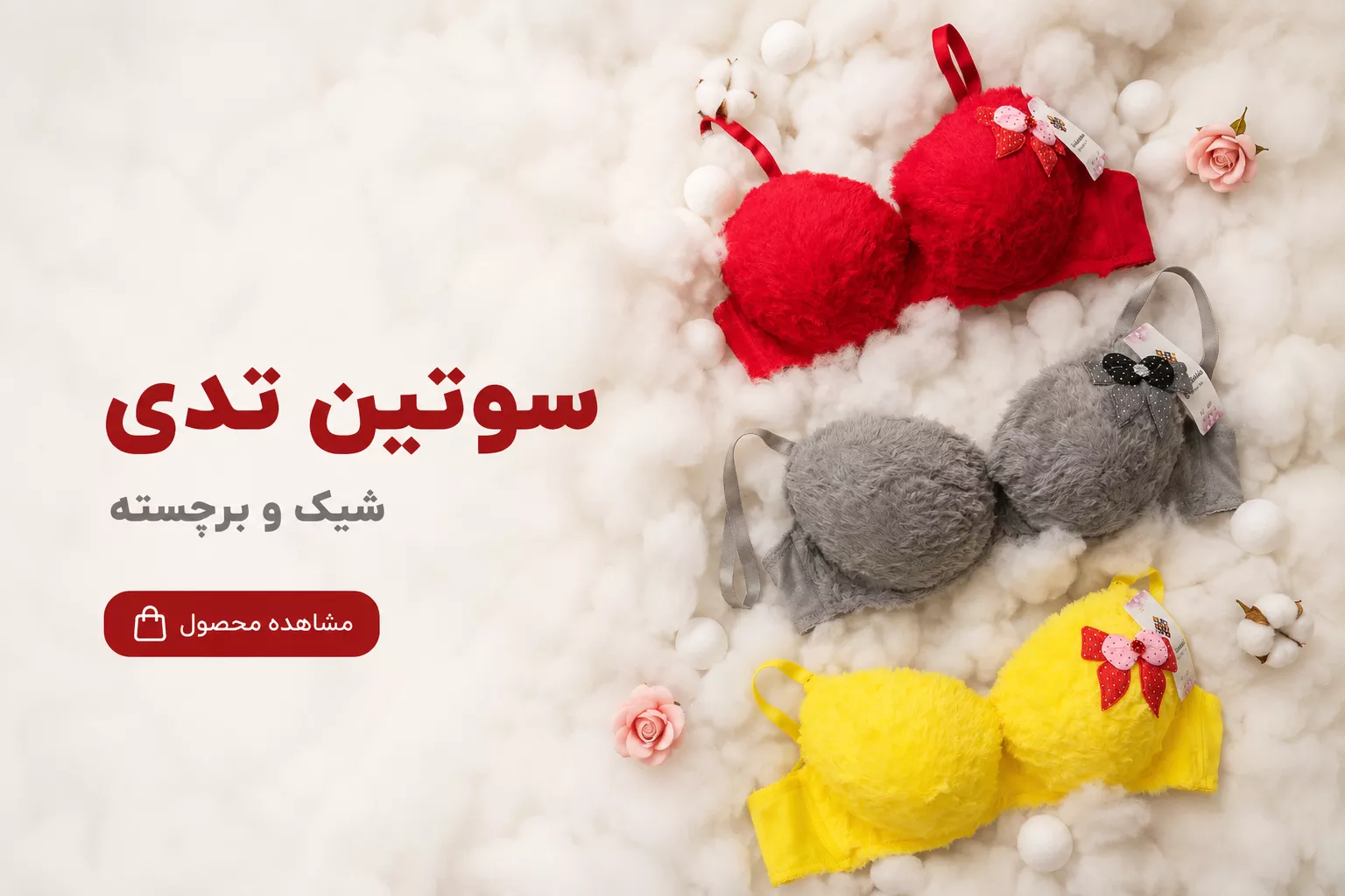 سوتین تدی