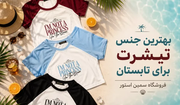 بهترین جنس تیشرت برای تابستان
