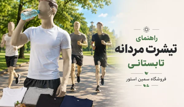 راهنمای جامع انتخاب تیشرت مردانه برای تابستان؛ چگونه در گرمای شدید، شیک و خنک بمانیم؟