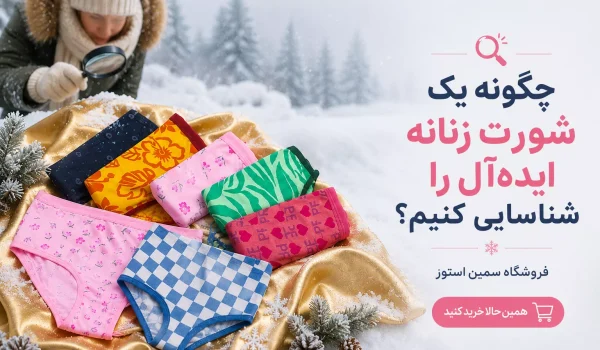 چگونه یک شورت زنانه ایده‌آل را شناسایی کنیم؟