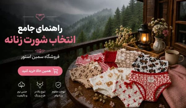 راهنمای جامع انتخاب شورت زنانه