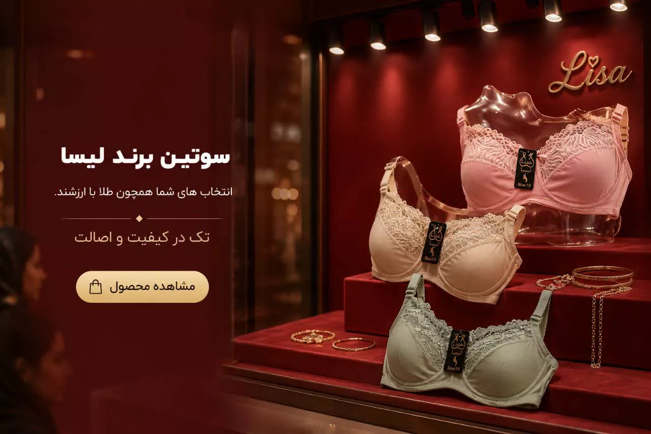 سوتین لیسا