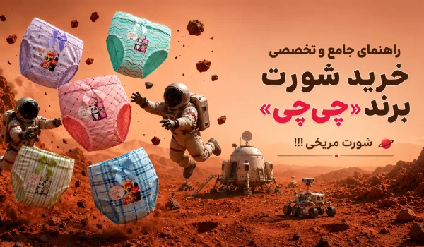 راهنمای جامع و تخصصی خرید شورت برند «چی‌چی»